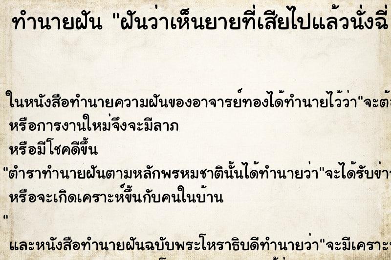 ทำนายฝันทำนายฝันฝันว่าเห็นยายที่เสียไปแล้วนั่งฉี่